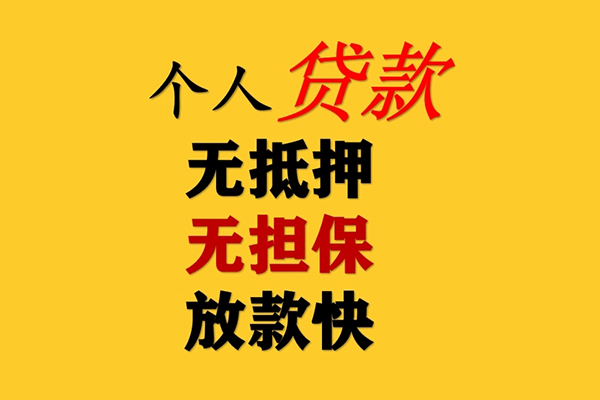 昆明个人无抵押贷款快速审批的方法是什么？